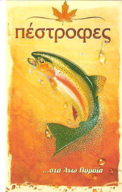 Πέστροφες στα Άνω Πορόια